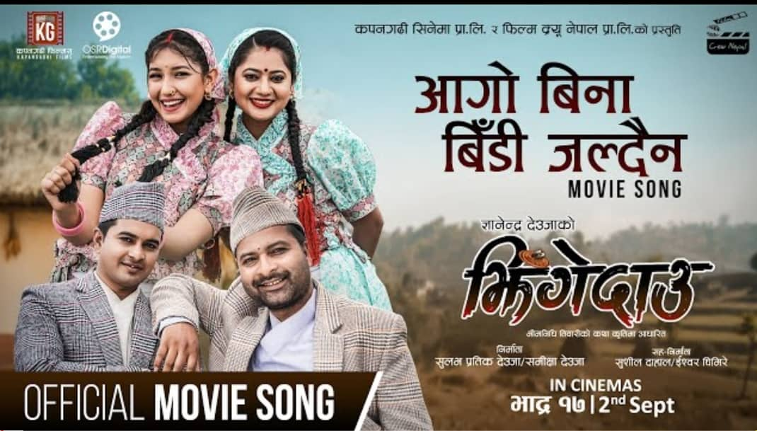 Read more about the article ‘झिँगेदाउ’को ‘आगो बिना बिँडी जल्दैन’ गीतलाई टिकटकमा दर्शकले रुचाउँदै