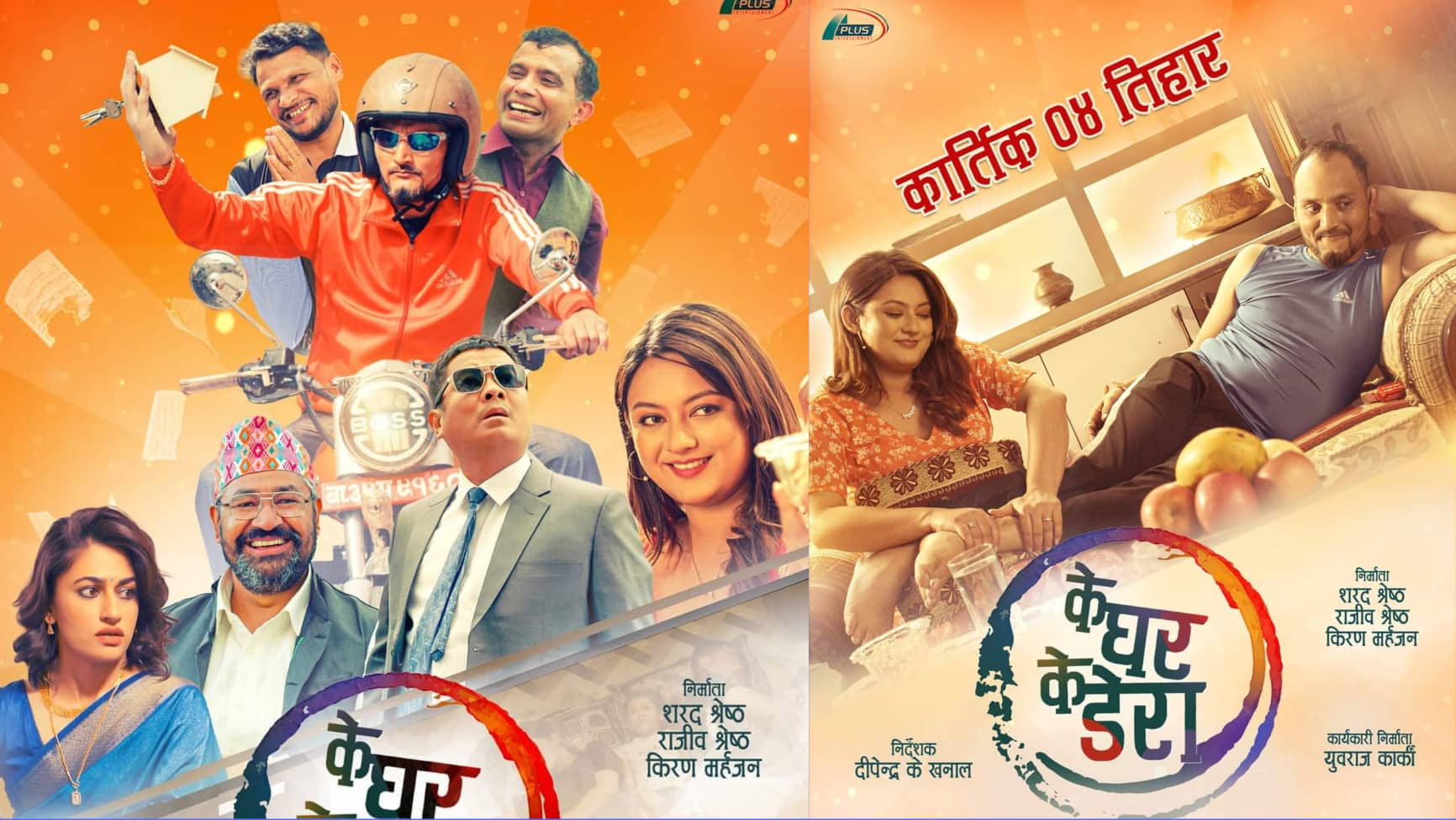 Read more about the article ‘के घर के डेरा’को टिजर सार्वजनिक