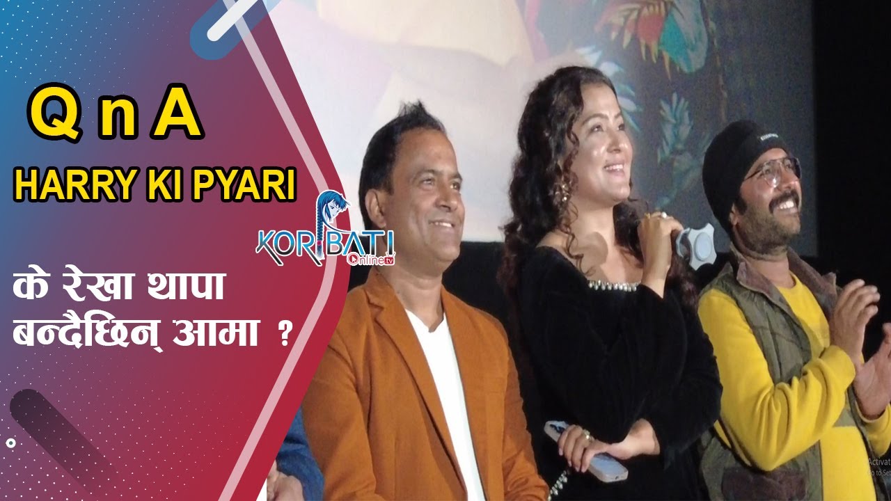 Read more about the article के रेखा थापा बन्दैछिन् आमा ? | Q n A with Rekha Thapa, Jitu Nepal & Bijay Baral | Harry ki Pyari