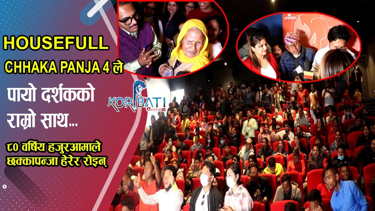 Read more about the article Public Review of Chhakka Panja 4 | ८० वर्षिय हजुरआमाले छक्कापन्जा हेरेर रोइन् | Housefull