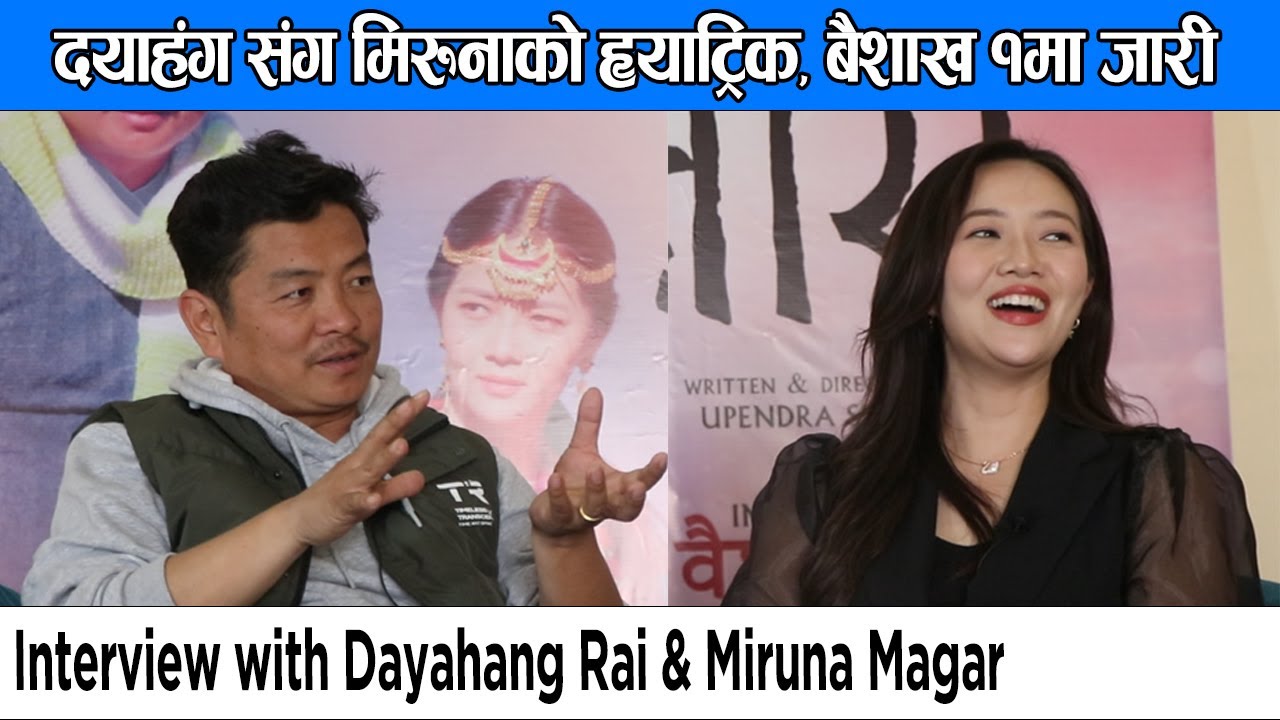 Read more about the article दयाहंग संग मिरुनाको ह्याट्रिक, बैशाख १मा “जारी” | Interview with Dayahang Rai & Miruna Magar