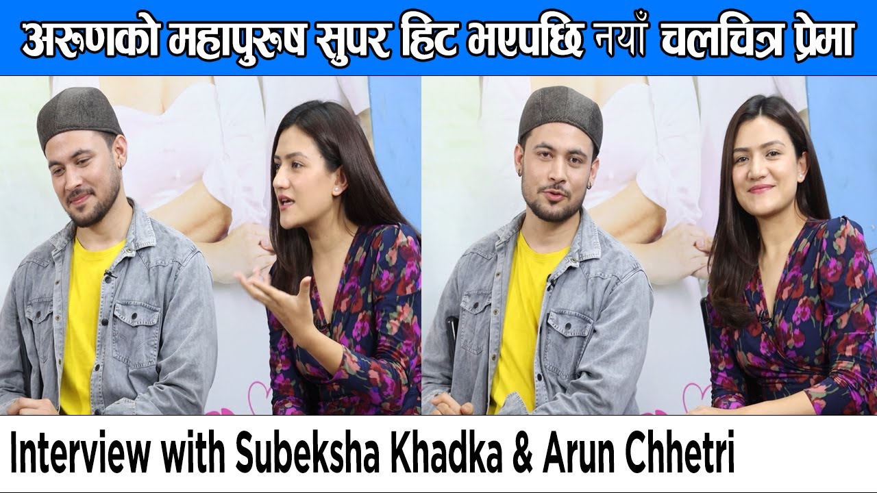 Read more about the article Arun र Subeksha संग रमाइलो कुराकानी | Interview with Arun Chhetri & Subeksha Khadka | PREMA