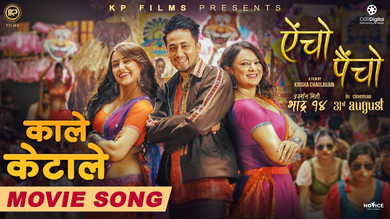 Read more about the article ऐंचो पैंचो’को ‘काले केटाले’ गीतमा स्वस्तिमा र वर्षाको ठुम्का(भिडियो)